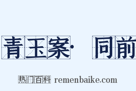 青玉案·同前是什么意思的图片